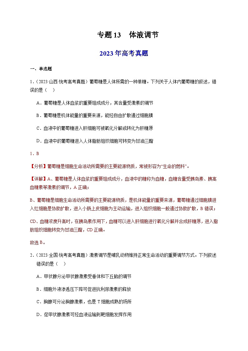 （全国通用）2013-2023年高考生物真题分项汇编专题13体液调节（解析版）第1页