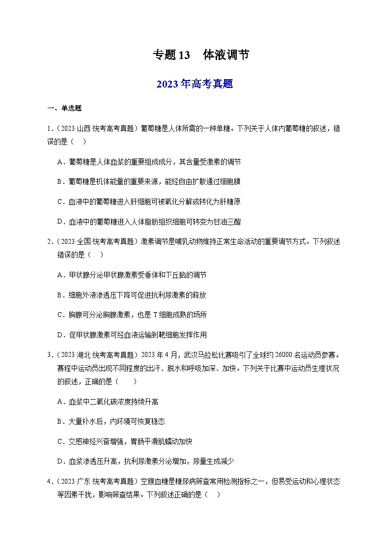 （全国通用）2013-2023年高考生物真题分项汇编专题13体液调节（学生版）第1页