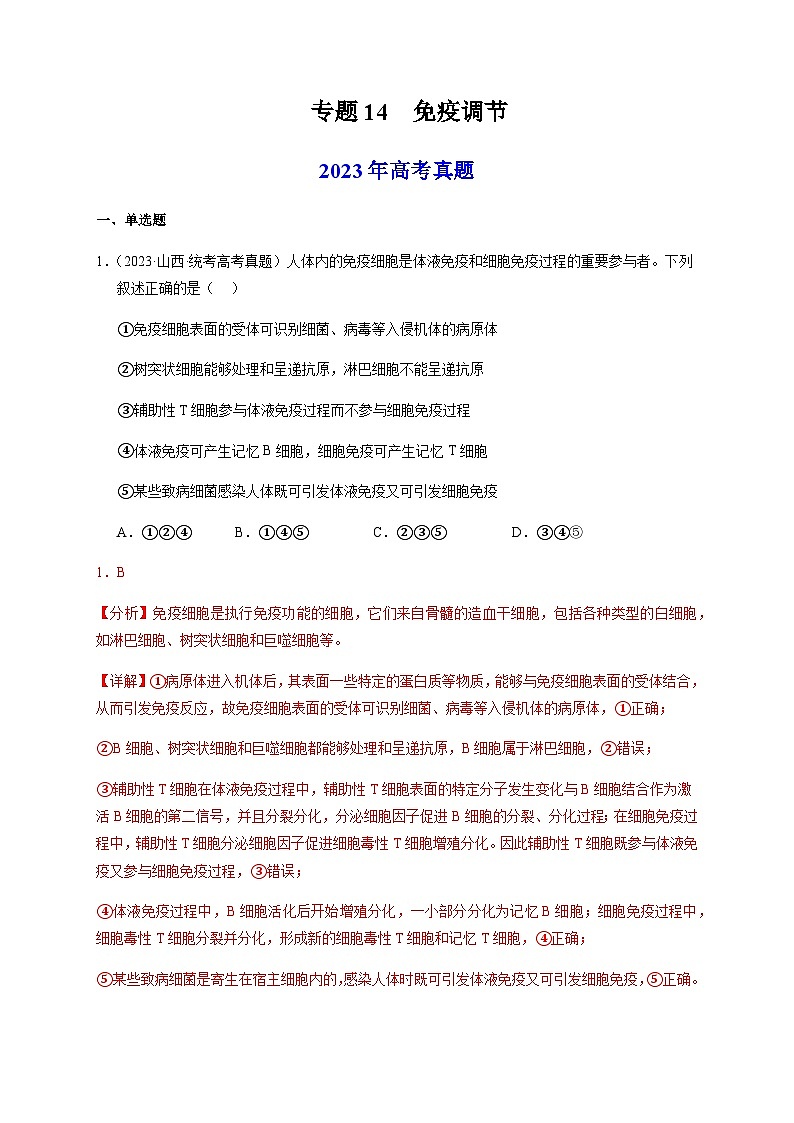 （全国通用）2013-2023年高考生物真题分项汇编专题14免疫调节（学生版+教师版）01