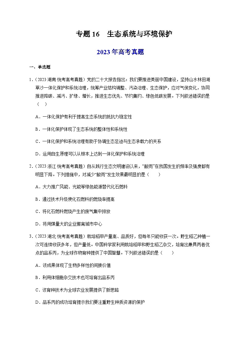 （全国通用）2013-2023年高考生物真题分项汇编专题16生态系统与环境保护（学生版）第1页