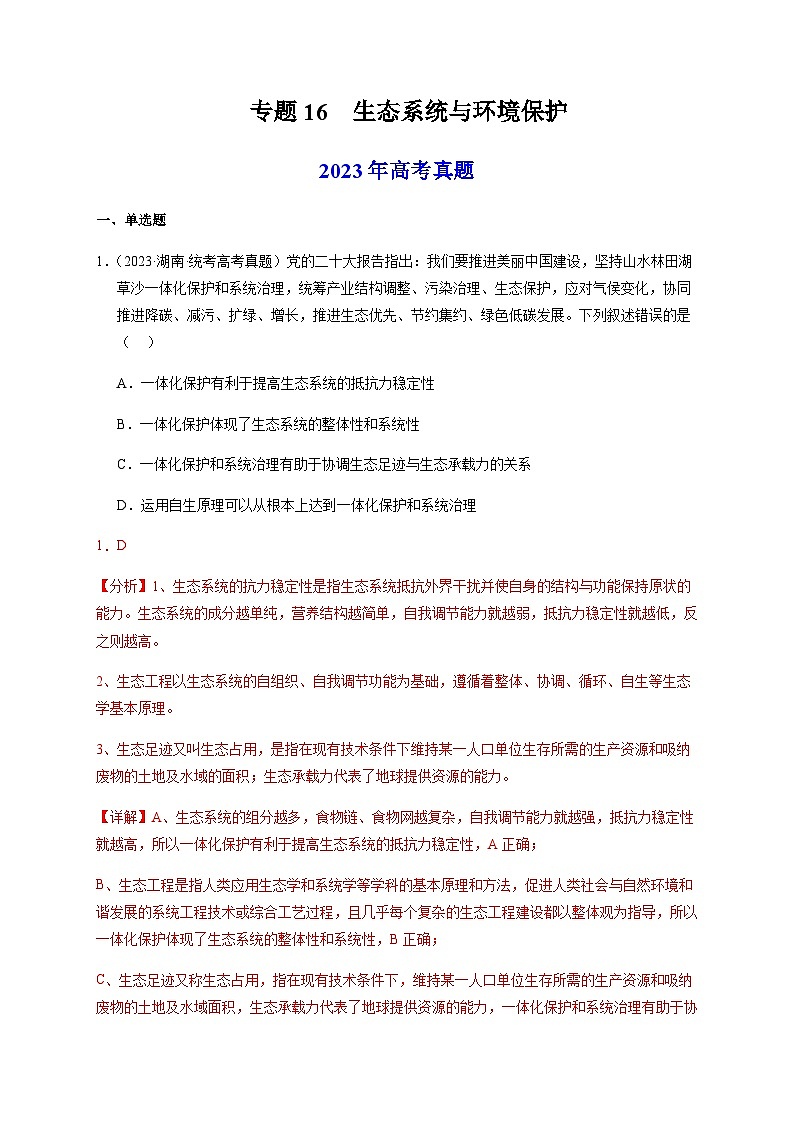 （全国通用）2013-2023年高考生物真题分项汇编专题16生态系统与环境保护（解析版）第1页