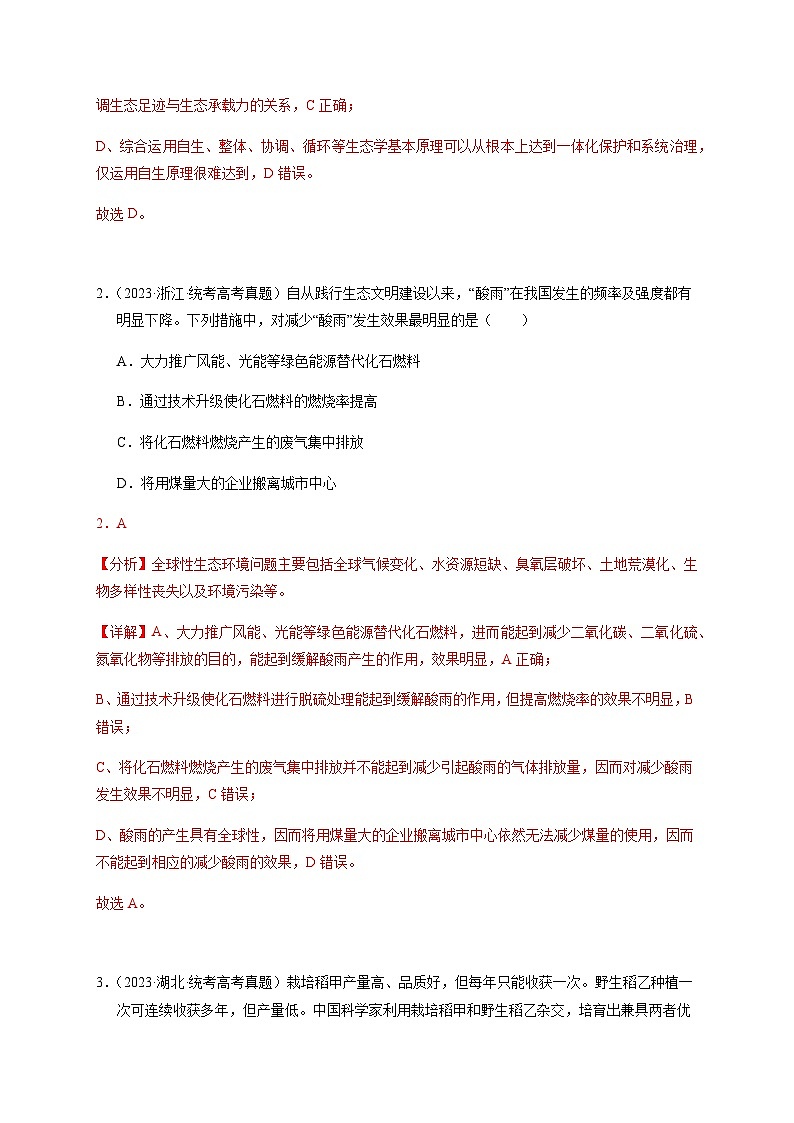 （全国通用）2013-2023年高考生物真题分项汇编专题16生态系统与环境保护（解析版）第2页