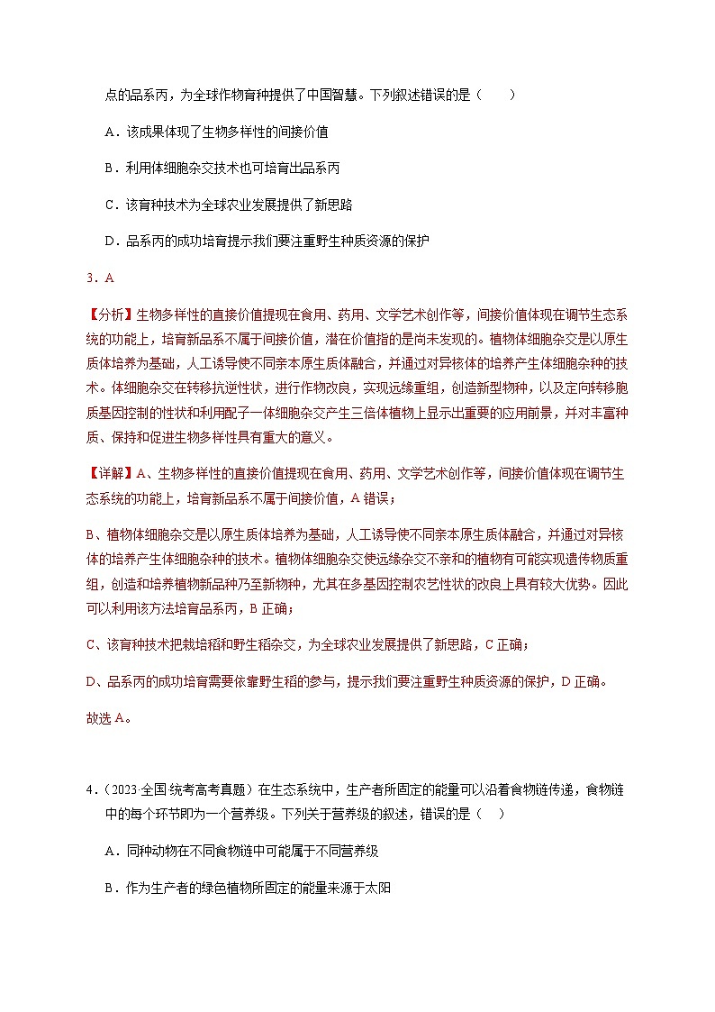 （全国通用）2013-2023年高考生物真题分项汇编专题16生态系统与环境保护（解析版）第3页