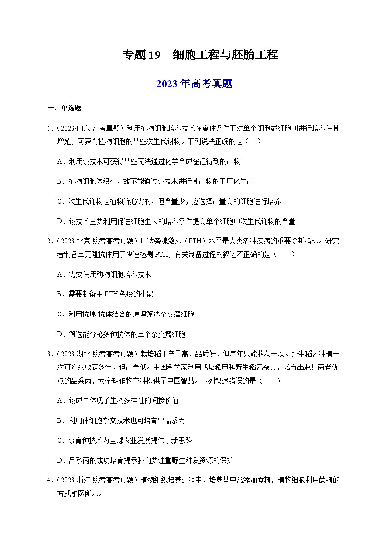 （全国通用）2013-2023年高考生物真题分项汇编专题19细胞工程与胚胎工程（学生版+教师版）01