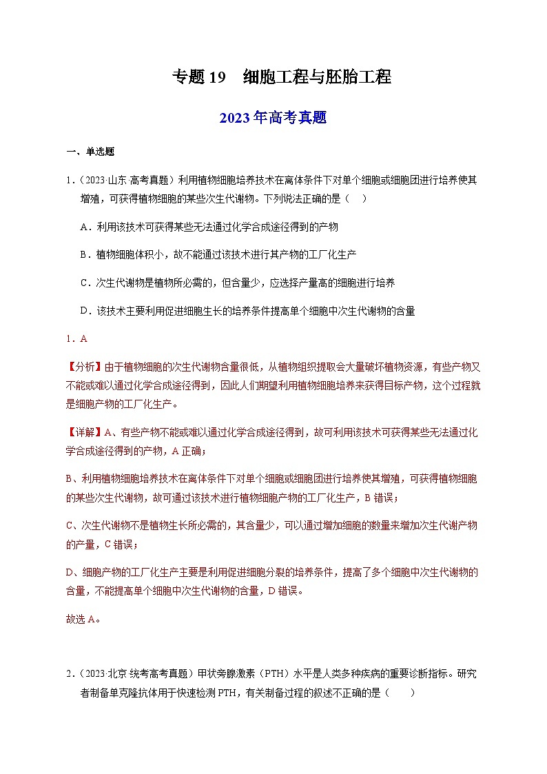 （全国通用）2013-2023年高考生物真题分项汇编专题19细胞工程与胚胎工程（学生版+教师版）01