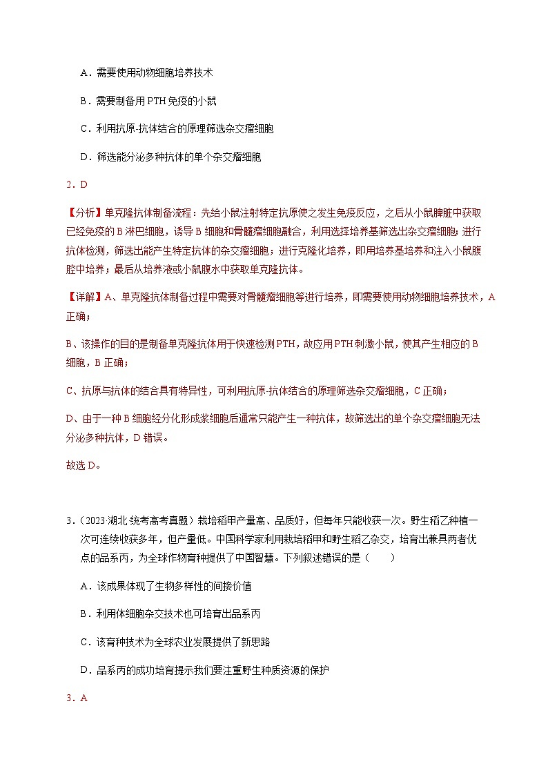 （全国通用）2013-2023年高考生物真题分项汇编专题19细胞工程与胚胎工程（学生版+教师版）02