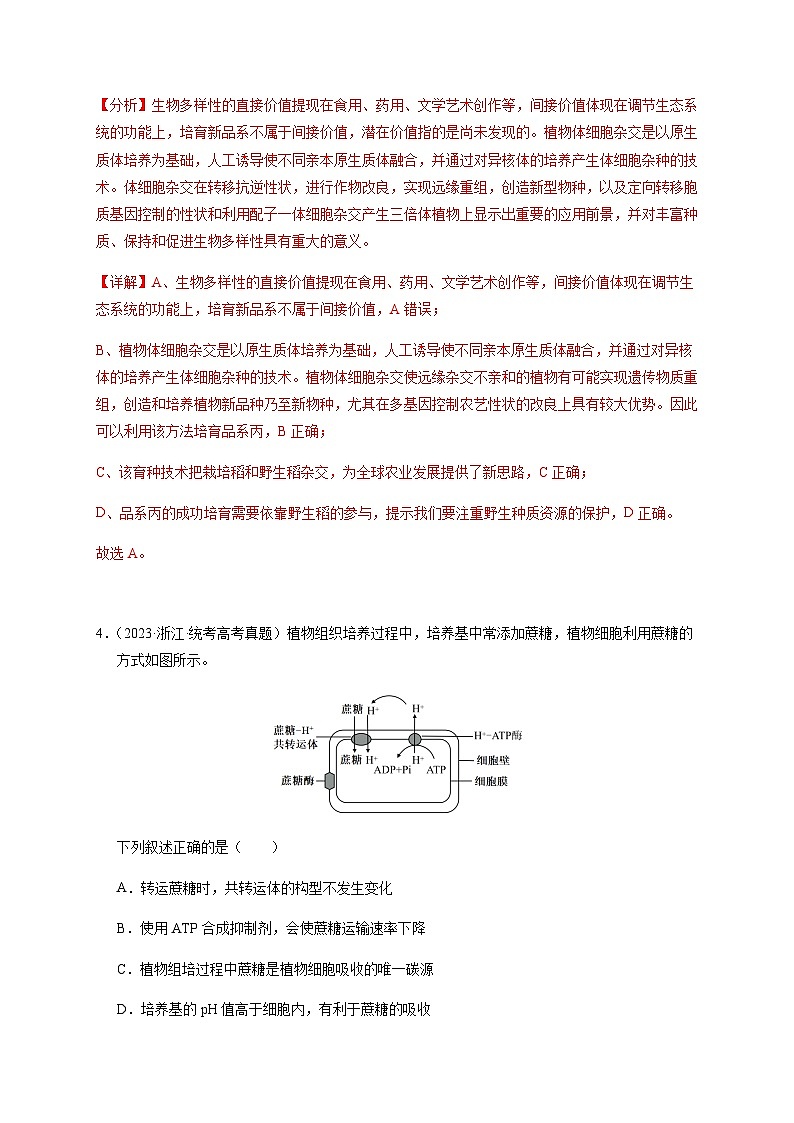 （全国通用）2013-2023年高考生物真题分项汇编专题19细胞工程与胚胎工程（学生版+教师版）03