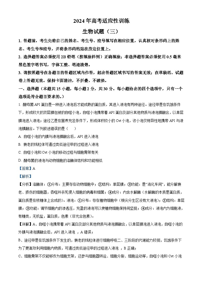 山东省泰安市肥城市第一高级中学2023-2024学年高三下学期适应性考试生物试题（三）　（解析版）第1页