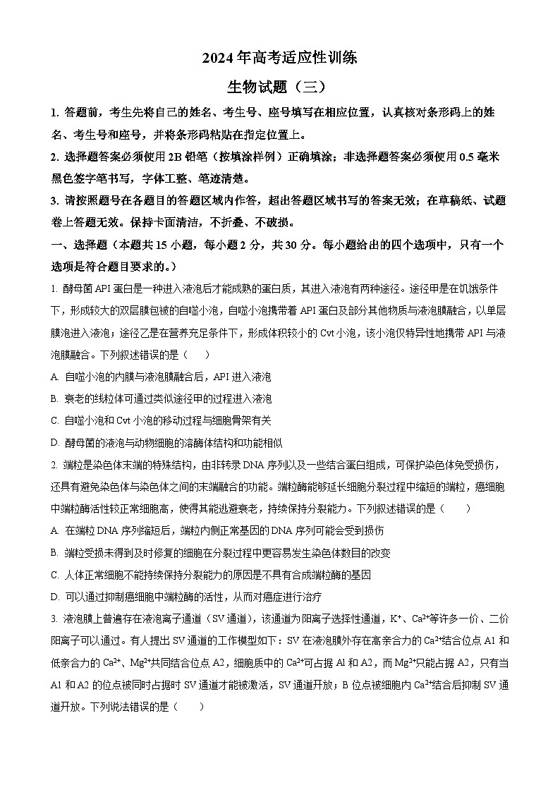 山东省泰安市肥城市第一高级中学2023-2024学年高三下学期适应性考试生物试题（三）　（原卷版）第1页