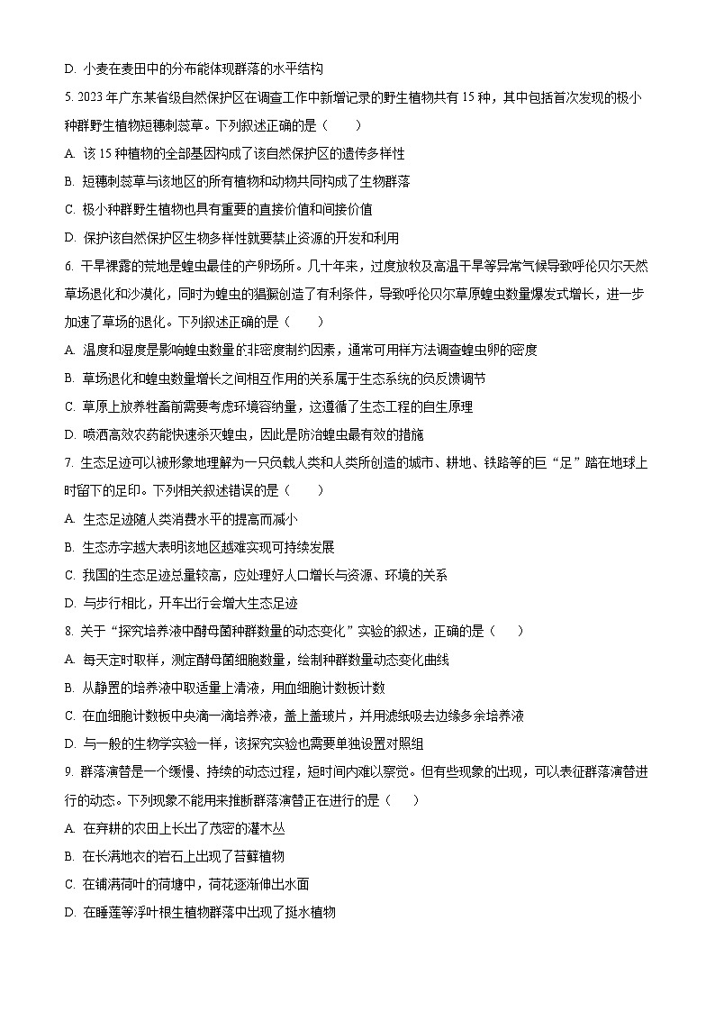 四川省泸州市老窖天府中学2023-2024学年高二下学期5月期中生物试题（原卷版+解析版）02
