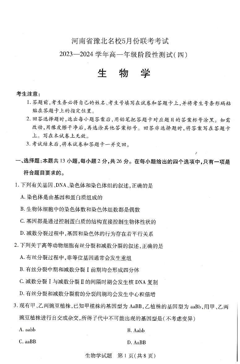 河南省濮阳市南乐县豫北名校2023-2024学年高一下学期5月月考生物试题第1页