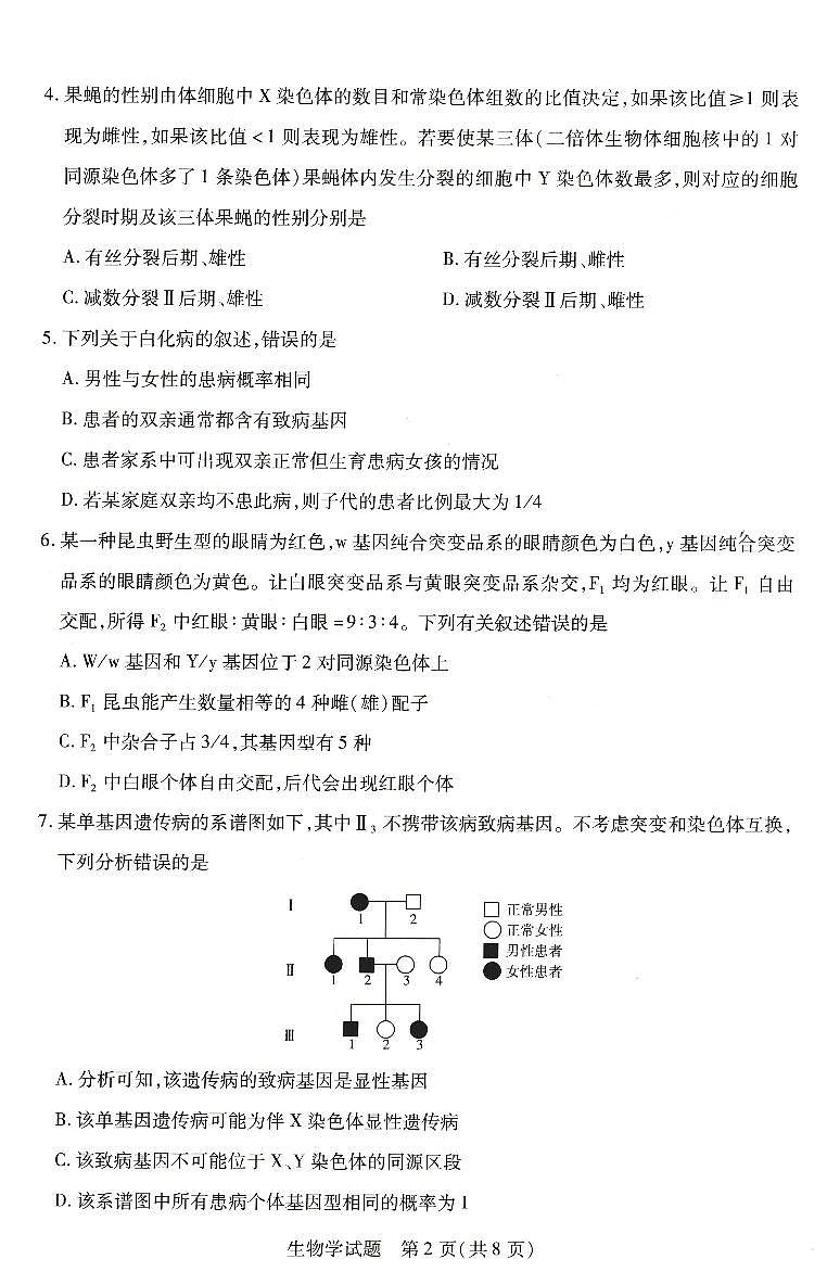 河南省濮阳市南乐县豫北名校2023-2024学年高一下学期5月月考生物试题第2页