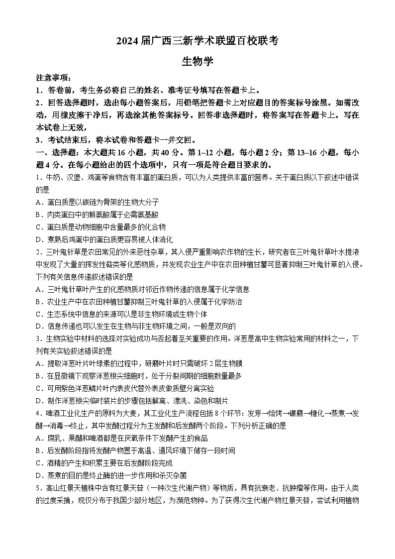 广西三新学术联盟百校联考2024届高三下学期5月三模生物试卷（Word版附答案）01