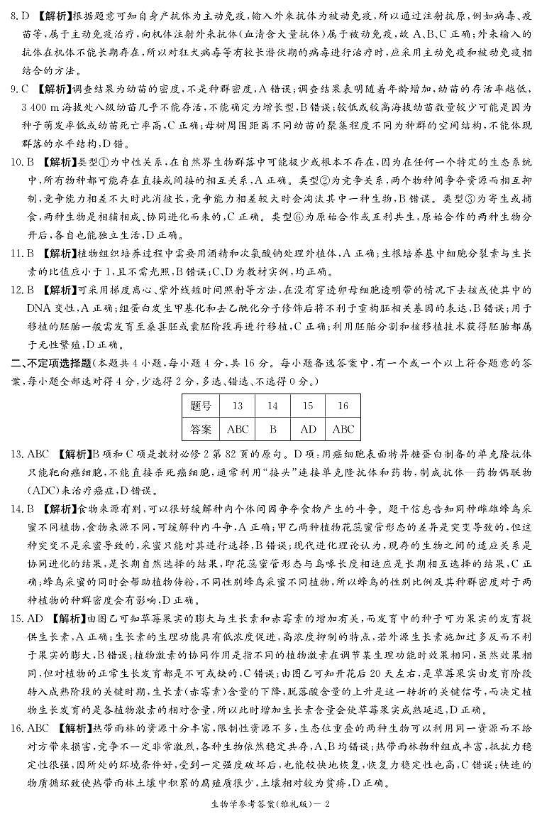 湖南省雅礼中学2024届高三下学期模拟（二）生物试题（Word版附答案）02