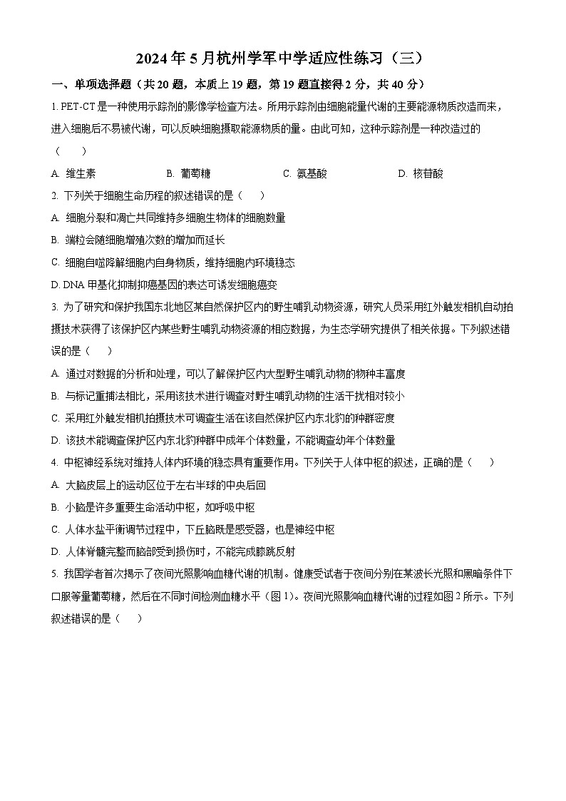 浙江省杭州市学军中学2024届高三下学期三模生物试题（Word版附解析）01