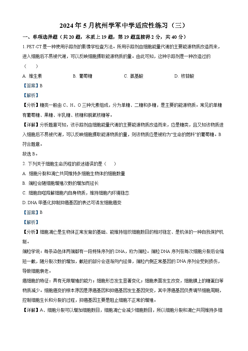 浙江省杭州市学军中学2024届高三下学期三模生物试题（Word版附解析）01