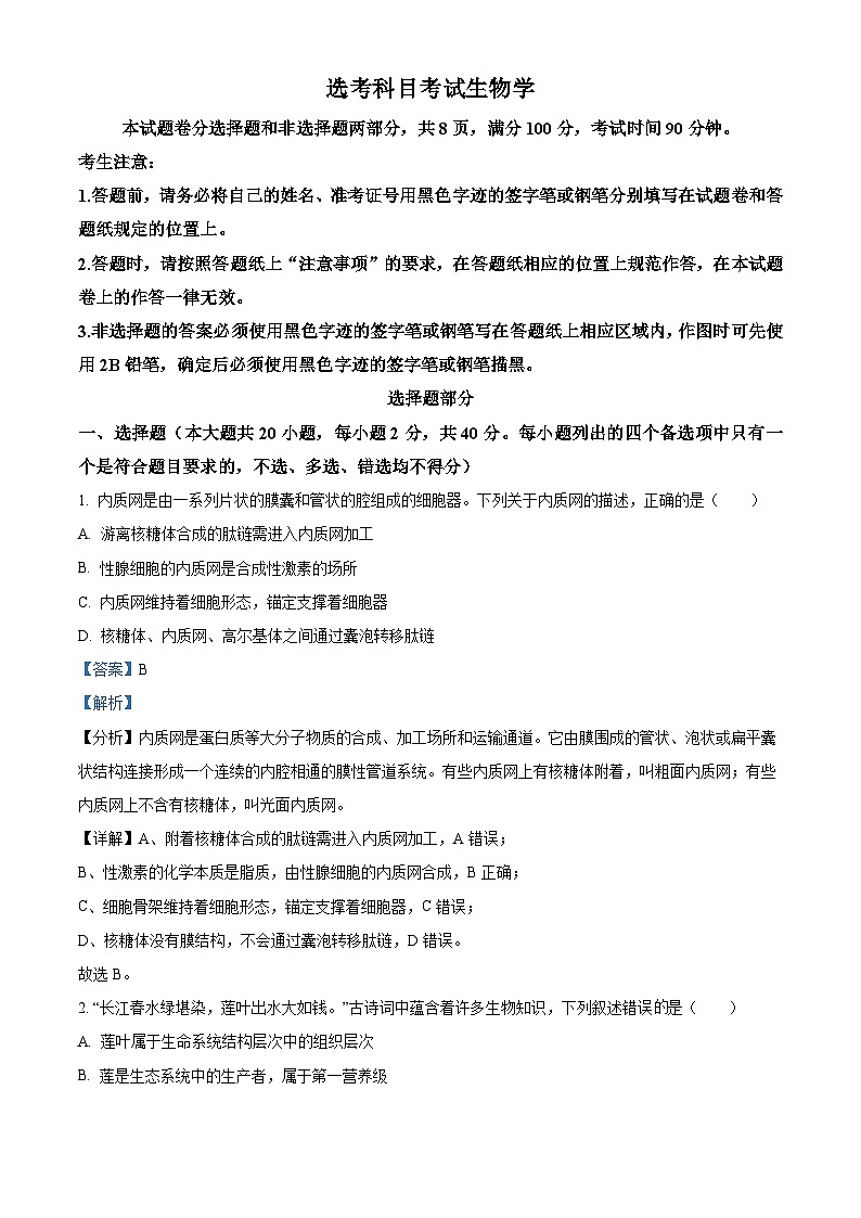 浙江省宁波市镇海中学2024届高三下学期三模生物试题（Word版附解析）01