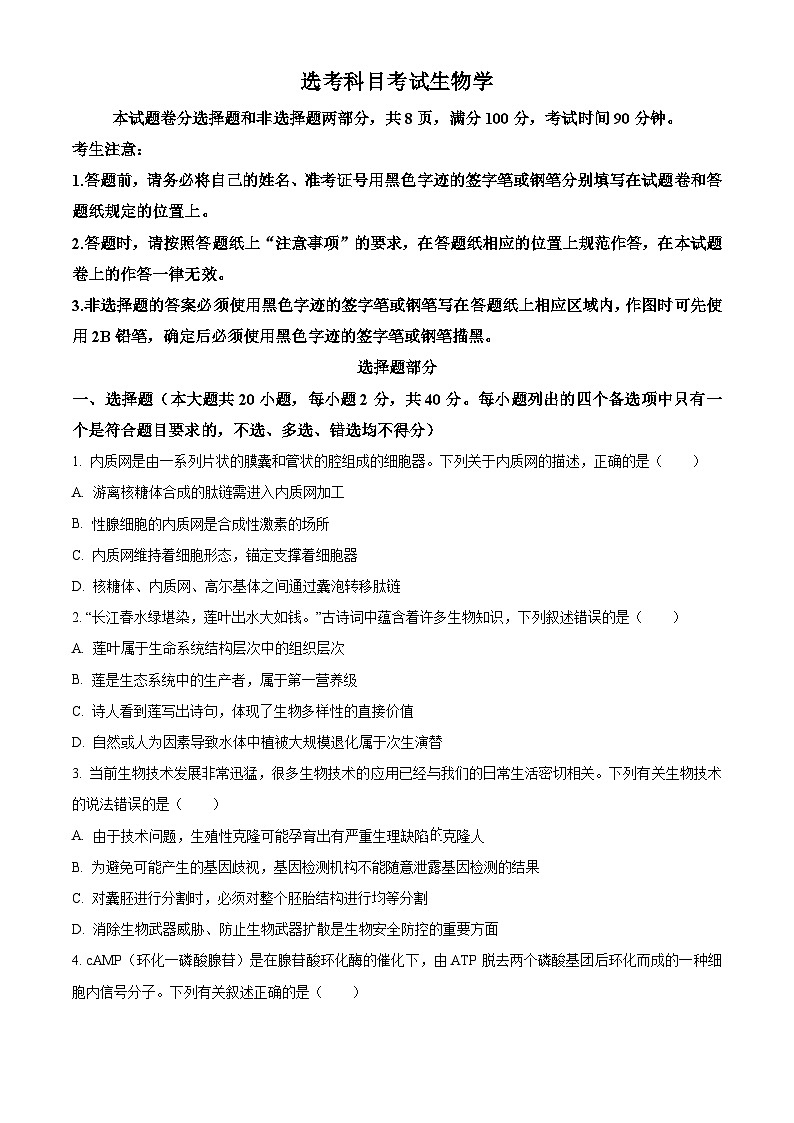浙江省宁波市镇海中学2024届高三下学期三模生物试题（Word版附解析）01