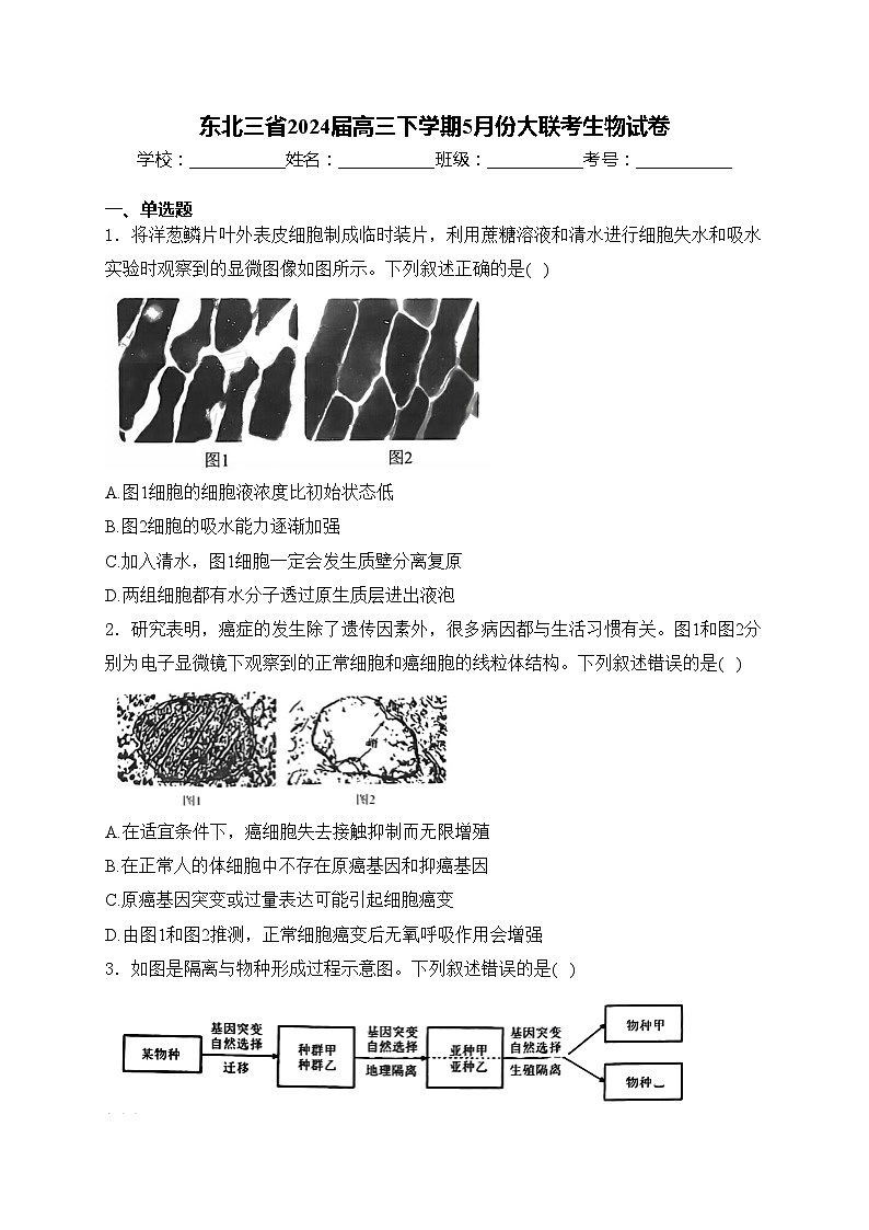 东北三省2024届高三下学期5月份大联考生物试卷(含答案)第1页