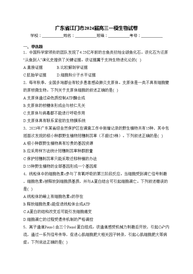 广东省江门市2024届高三一模生物试卷(含答案)01
