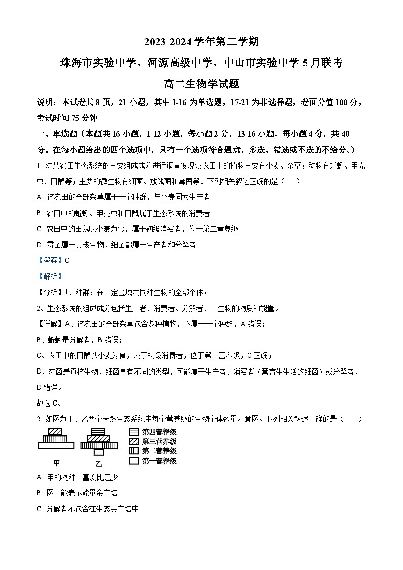 广东省中山实验、珠海实验、河源高级中学三校联考2023-2024学年高二下学期5月期中生物试题01