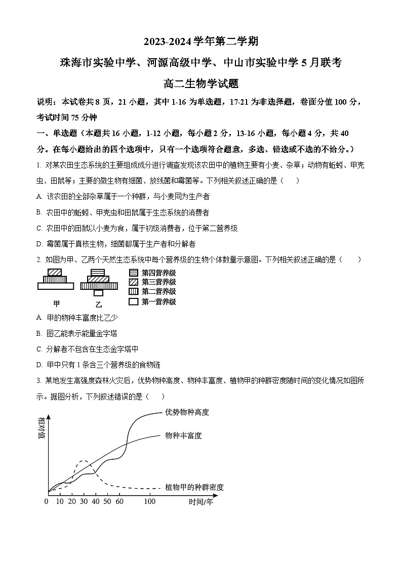 广东省中山实验、珠海实验、河源高级中学三校联考2023-2024学年高二下学期5月期中生物试题01