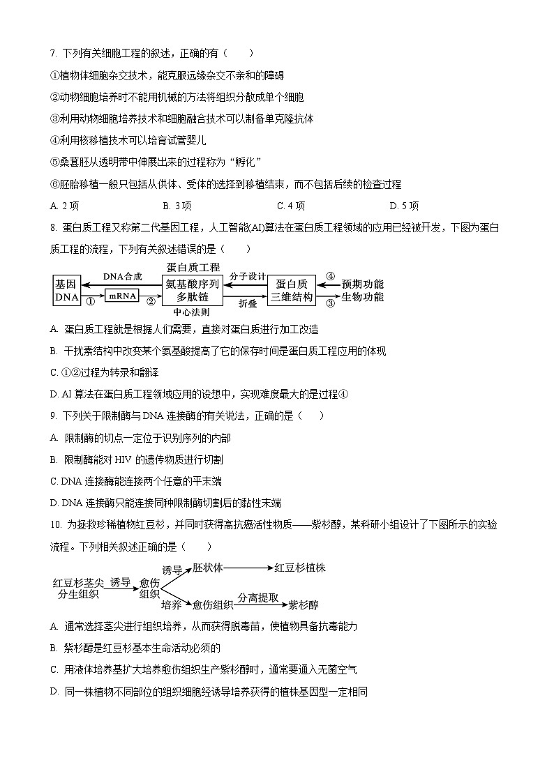 广东省中山实验、珠海实验、河源高级中学三校联考2023-2024学年高二下学期5月期中生物试题03
