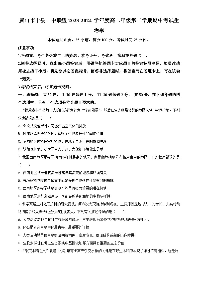 河北省唐山市十县一中联盟2023-2024学年高二下学期期中考试生物试题（原卷版+解析版）01