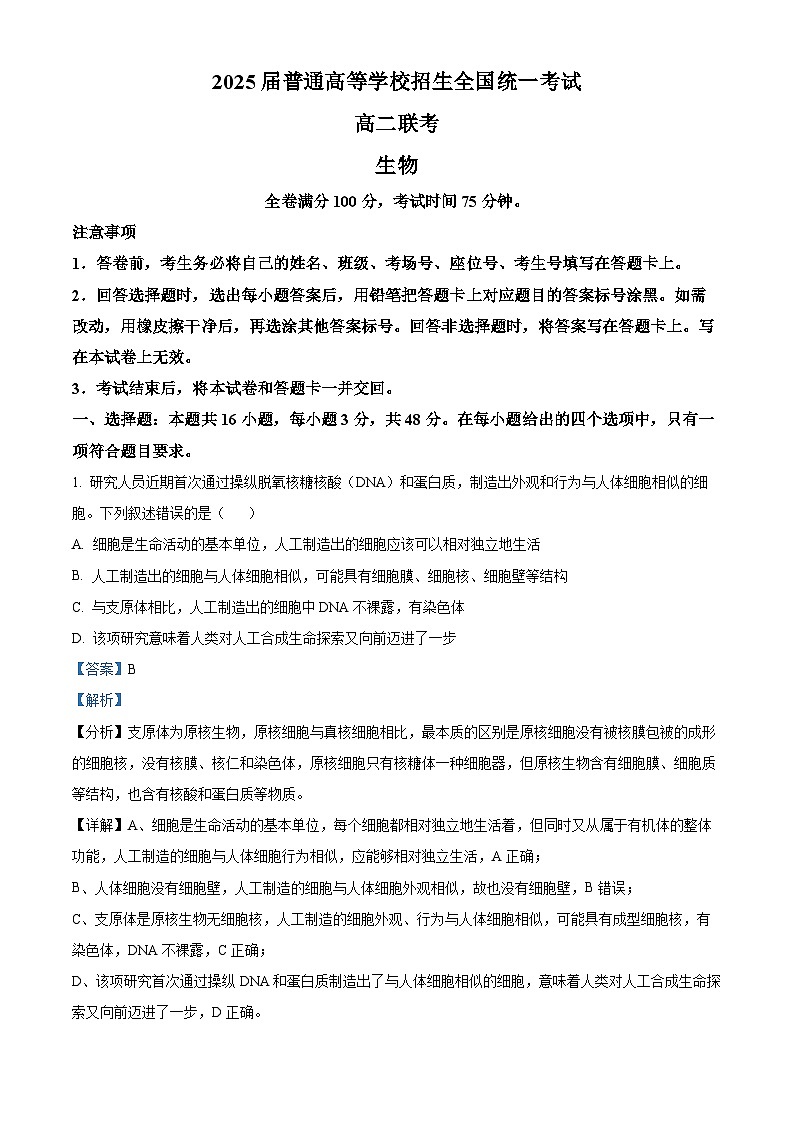 河南省部分示范性高中2023—2024学年高二下学期5月联考生物试题（原卷版+解析版）01