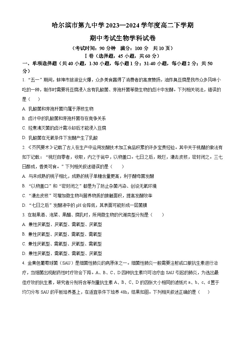 黑龙江省哈尔滨市第九中学校2023-2024学年高二下学期期中考试生物学科试卷（原卷版+解析版）01