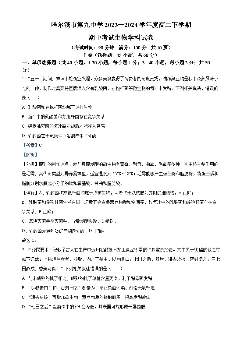 黑龙江省哈尔滨市第九中学校2023-2024学年高二下学期期中考试生物学科试卷（原卷版+解析版）01