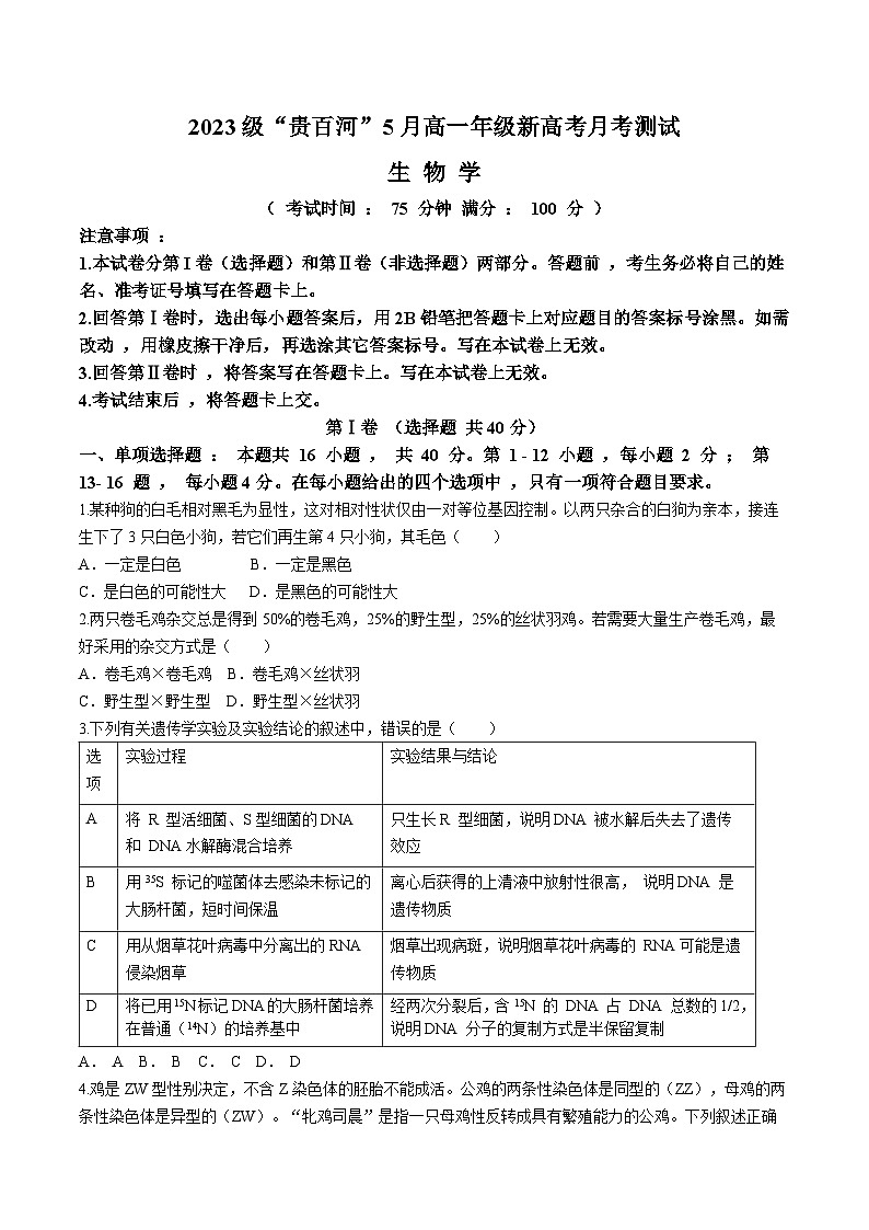 2024广西壮族自治区“贵百河”高一下学期5月月考试题生物含答案第1页