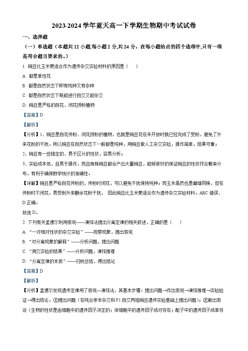 江西省上饶市蓝天教育集团2023-2024学年高一下学期期中考试生物试题（解析版）第1页