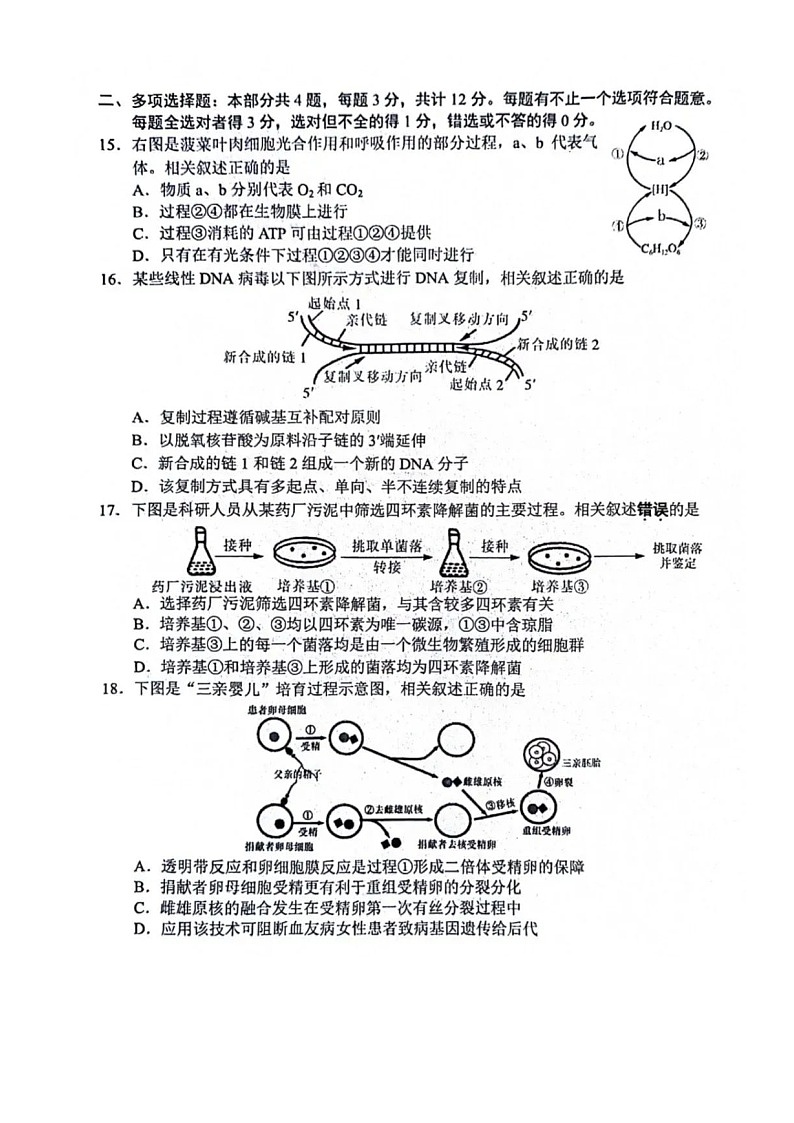 2024届江苏省南通市高三四模生物试卷及答案（5月28日南通四模）03