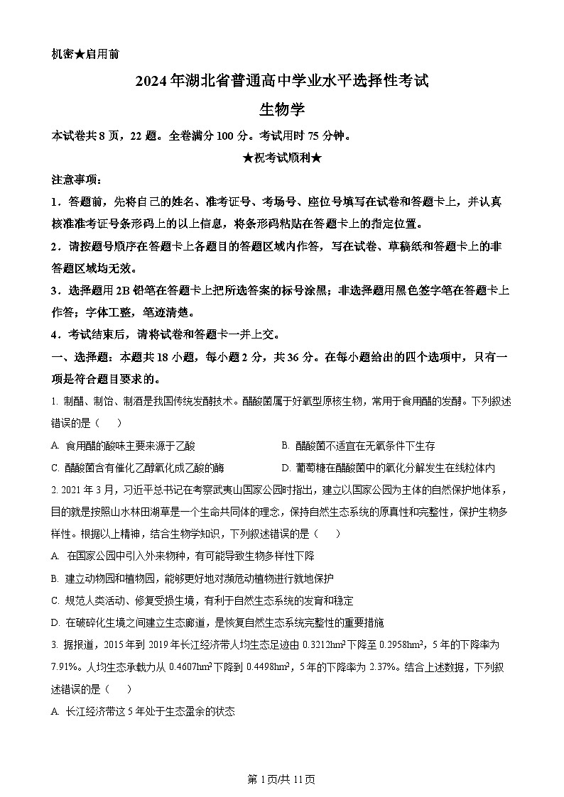 2024年高考真题湖北卷生物试卷及答案解析01