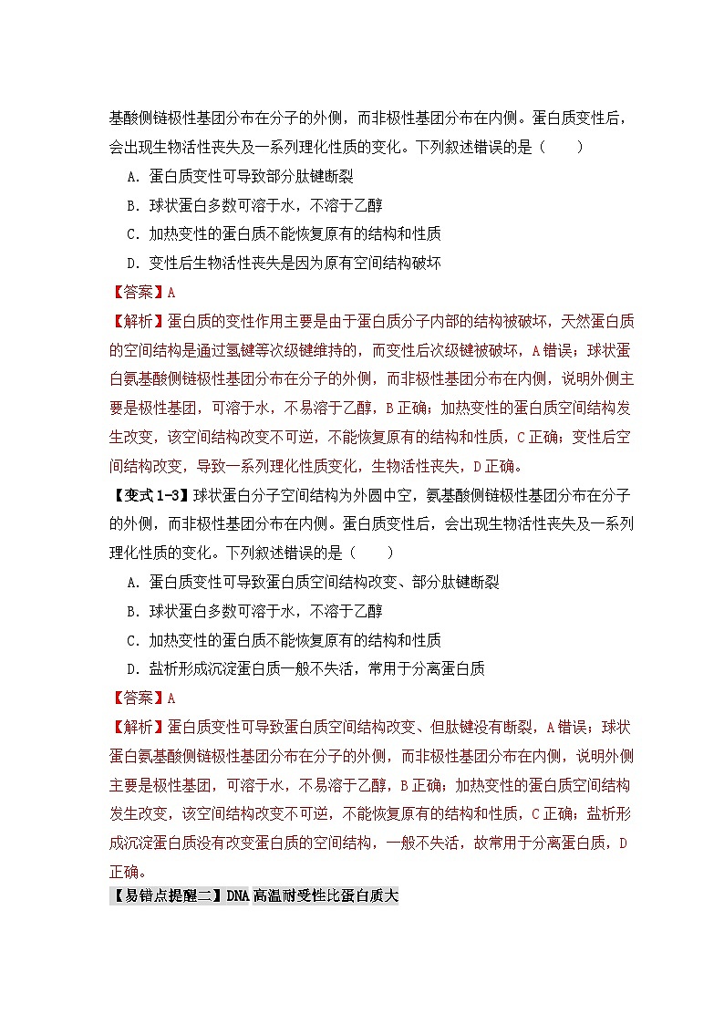 2024新高考生物易错题易错点02蛋白质和核酸的三个理解误区Word版附解析03