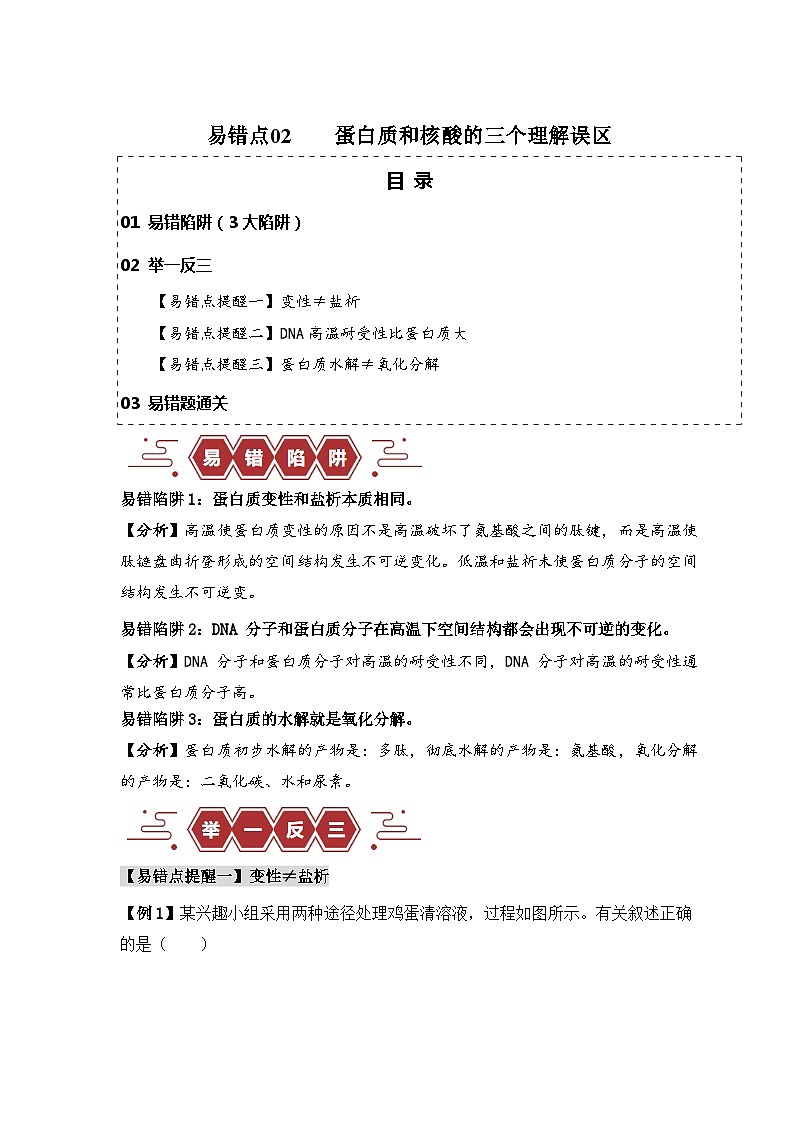 2024新高考生物易错题易错点02蛋白质和核酸的三个理解误区Word版附解析01