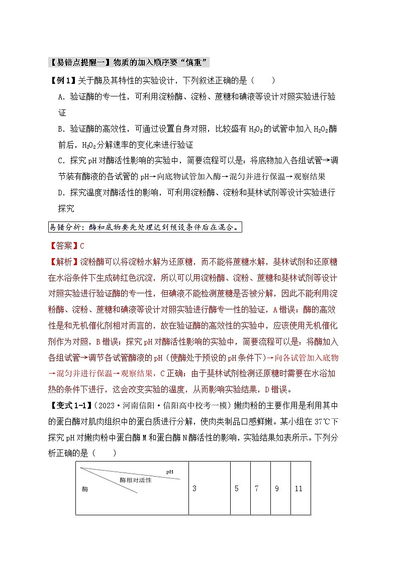 2024新高考生物易错题易错点04酶相关实验探究中的“三个慎重”Word版附解析02