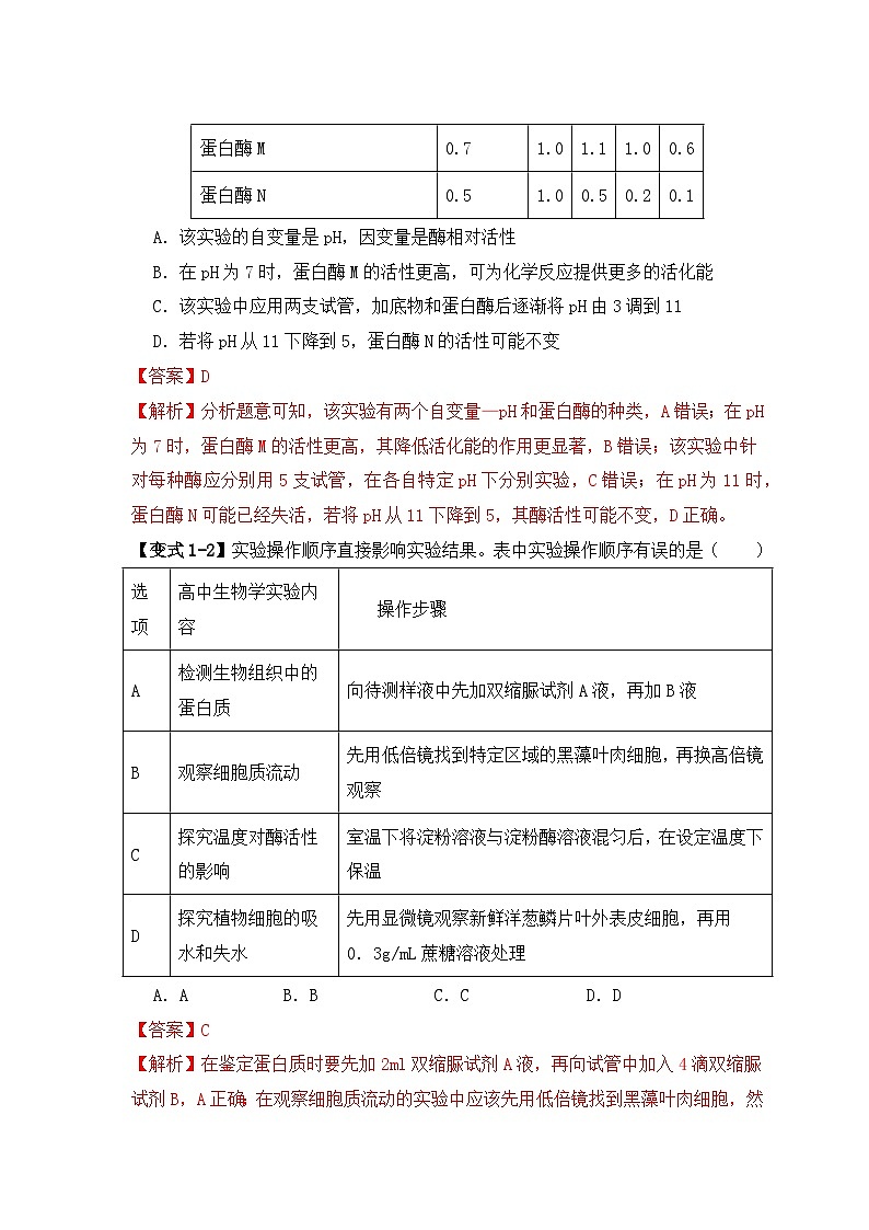 2024新高考生物易错题易错点04酶相关实验探究中的“三个慎重”Word版附解析03