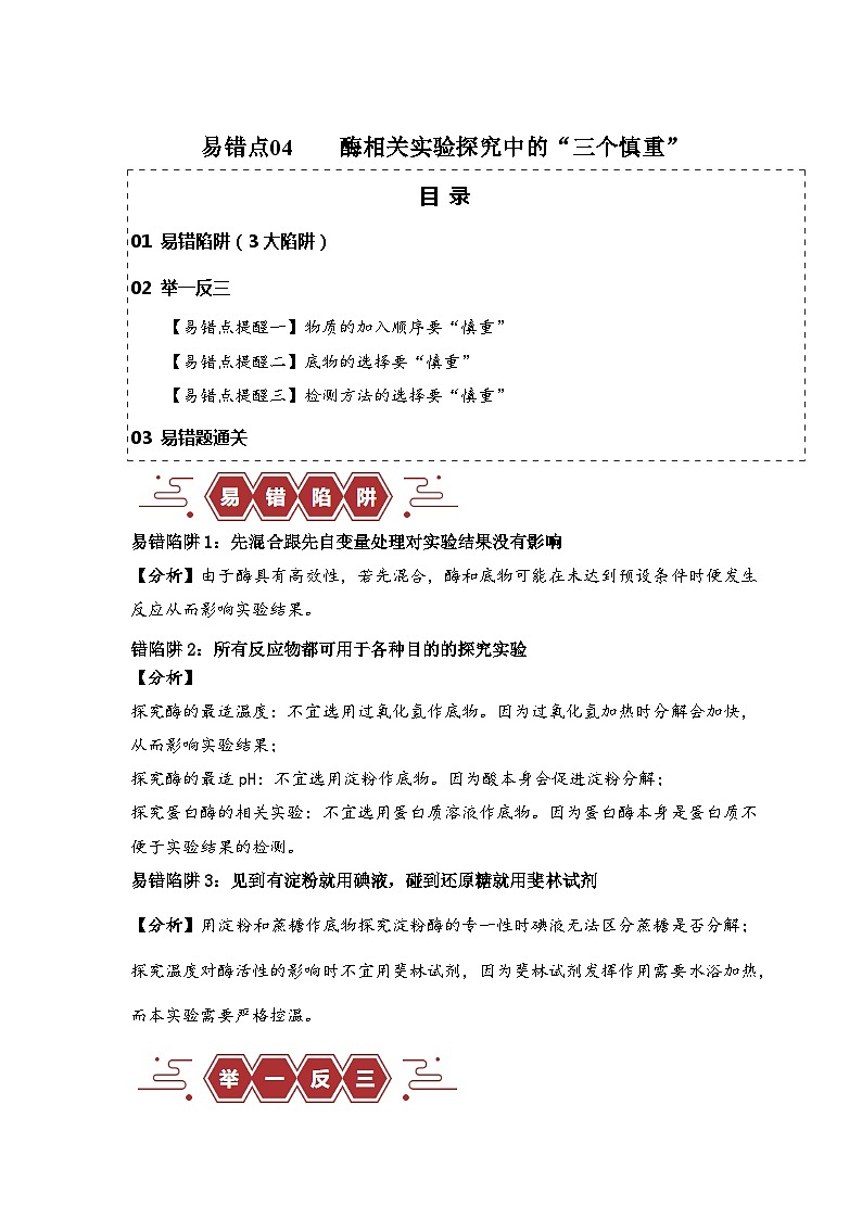 2024新高考生物易错题易错点04酶相关实验探究中的“三个慎重”Word版附解析01