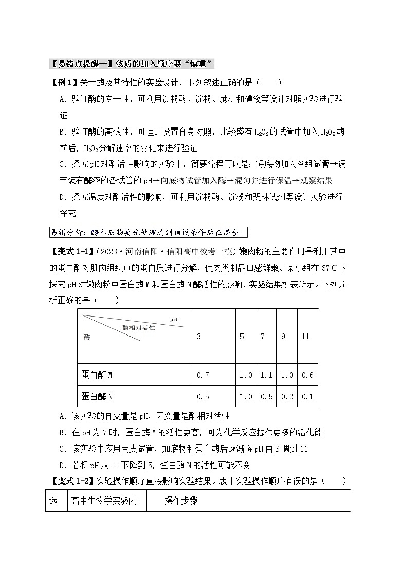 2024新高考生物易错题易错点04酶相关实验探究中的“三个慎重”Word版附解析02