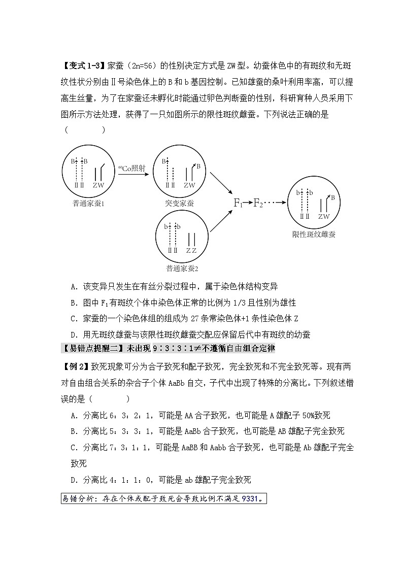 2024新高考生物易错题易错点07遗传规律常见错误Word版附解析03