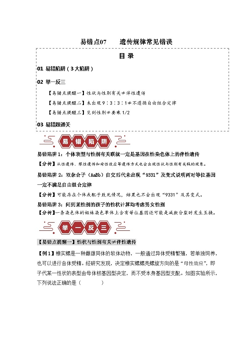 2024新高考生物易错题易错点07遗传规律常见错误Word版附解析01