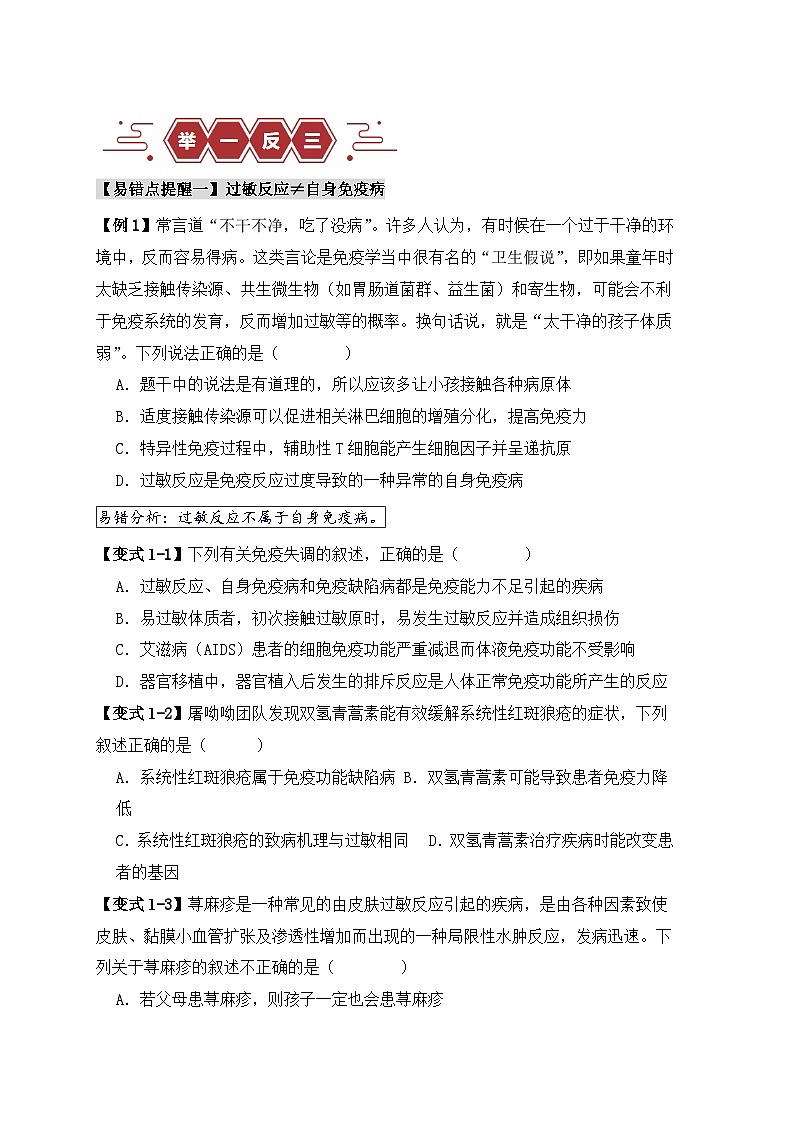 2024新高考生物易错题易错点12免疫调节的“五大”出题陷阱Word版附解析02