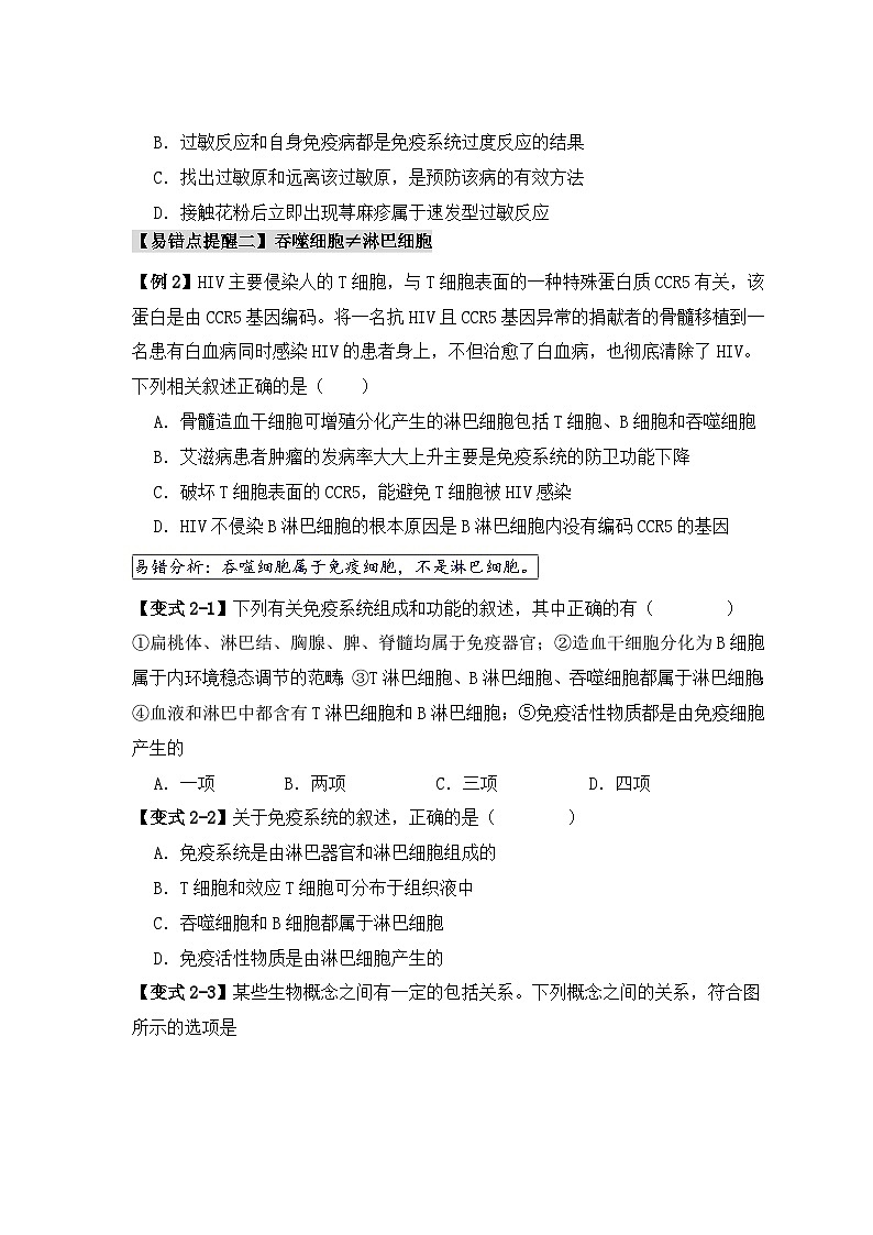 2024新高考生物易错题易错点12免疫调节的“五大”出题陷阱Word版附解析03