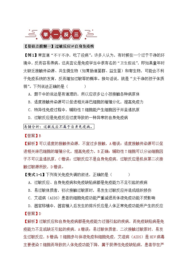2024新高考生物易错题易错点12免疫调节的“五大”出题陷阱Word版附解析02