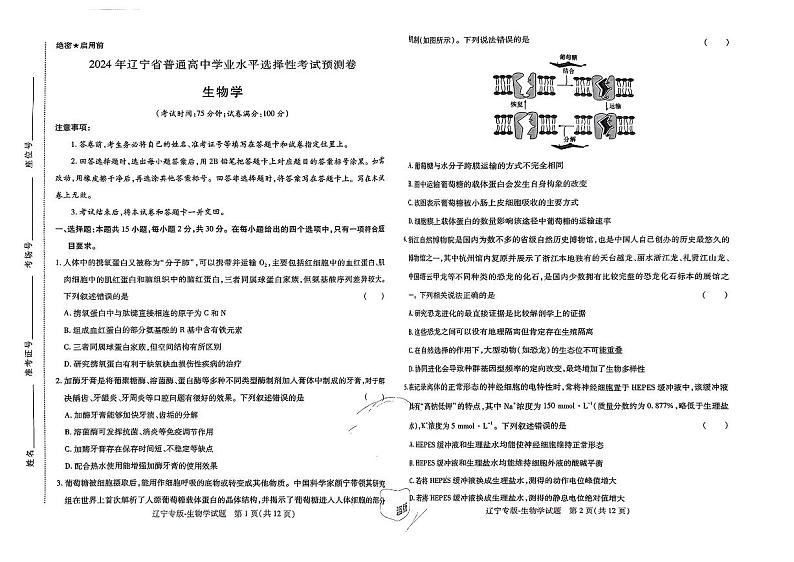 2024辽宁省普通高中学业水平王后雄高考生物模拟试卷第1页