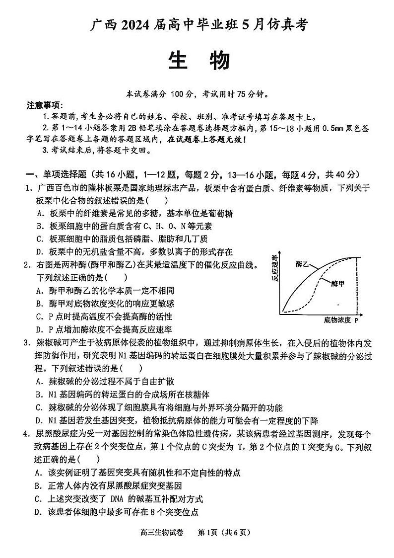 广西2024届高中毕业班5月仿真考生物第1页