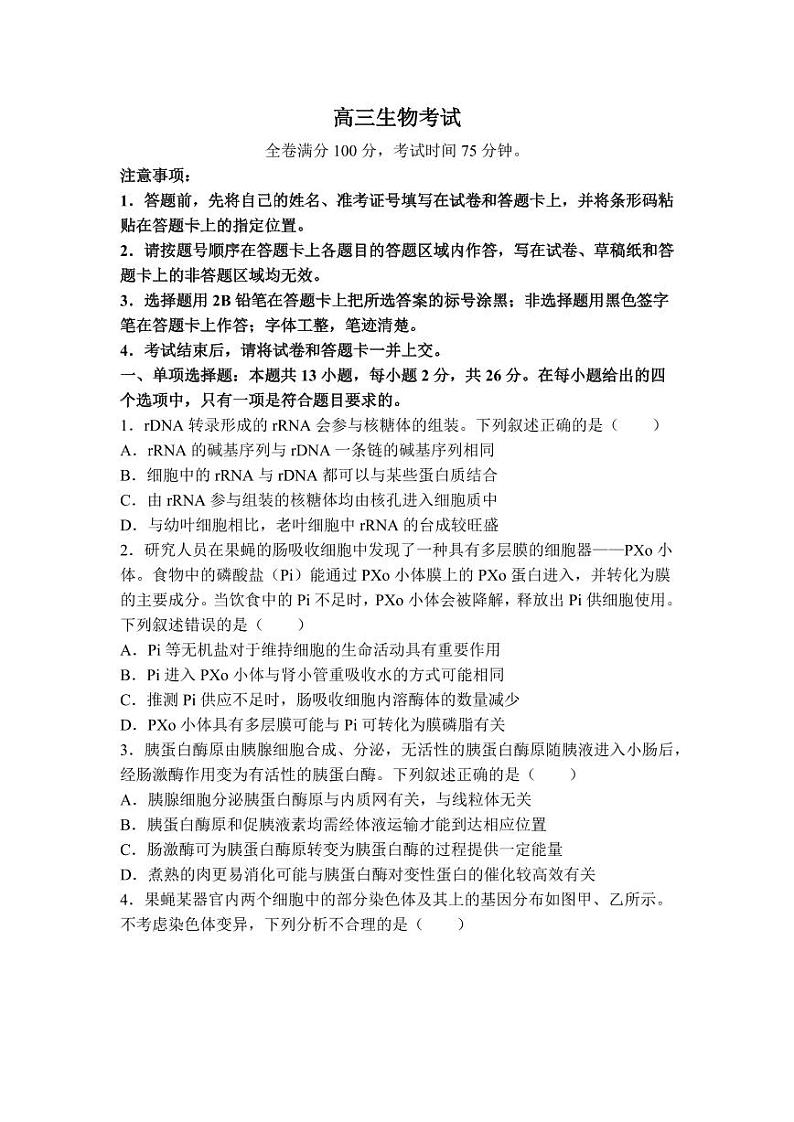 金太阳2024届高三年级下学期5月大联考（钢笔）生物试题第1页