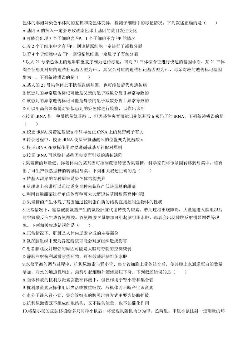 2024届山东天一大·齐鲁名校联盟高三下学期5月考前质量检测生物+答案02